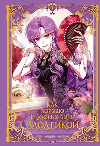 Как хорошо и удобно быть злодейкой. Том 1 (Быть злодейкой лучше? / Удобно и хорошо, потому что ты злодейка?). Манхва