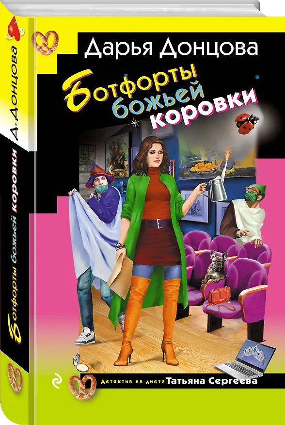 Книга Ботфорты божьей коровки (Дарья Донцова) — 5