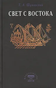 Свет с Востока