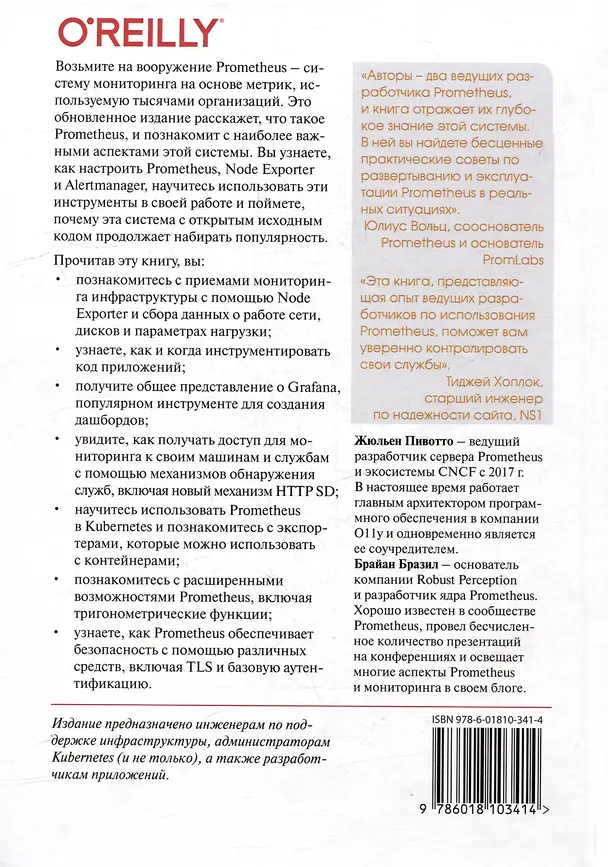Книга Запускаем Prometheus. Мониторинг инфраструктуры и приложений (Жюльен Пивотто, Брайан Бразил) — 2