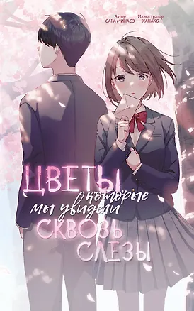Книга Цветы, которые мы увидели сквозь слёзы (Сара Минасэ)