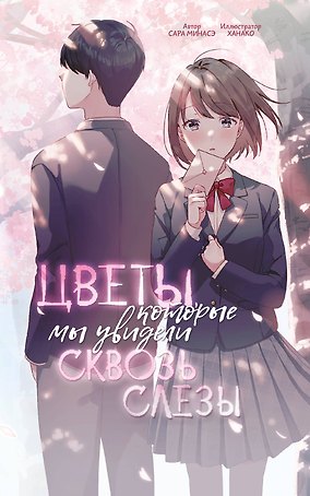 Цветы, которые мы увидели сквозь слёзы