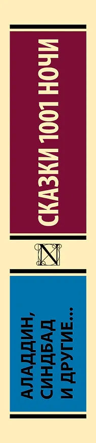 Книга Аладдин, Синдбад и другие... Сказки 1001 ночи () — 3