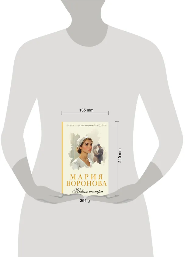 Книга Новая сестра (Мария Воронова) — 18
