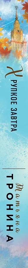 Книга Хрупкое завтра (Татьяна Тронина) — 4
