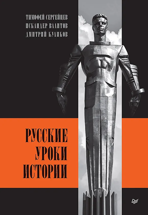 Книга Русские уроки истории (Дмитрий Куликов, Тимофей Сергейцев, Искандер Валитов) — 1