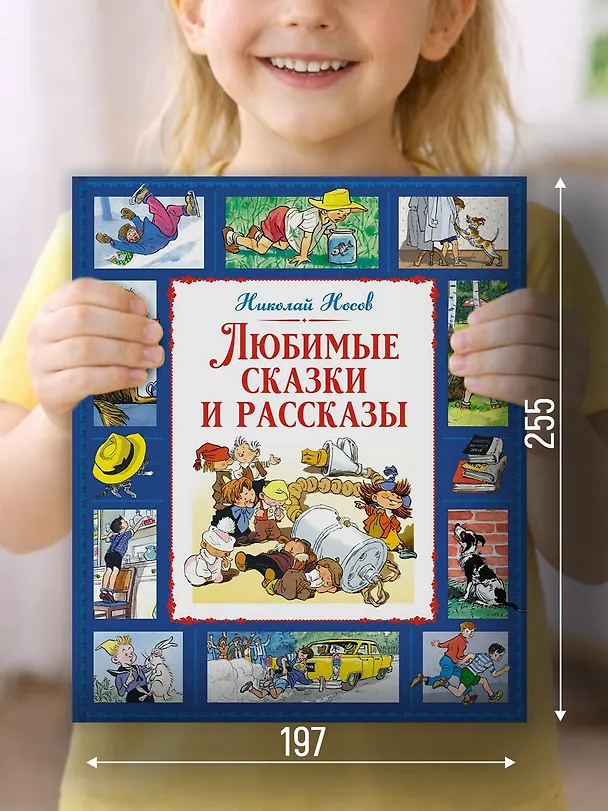 Книга Любимые сказки и рассказы (Николай Носов) — 5