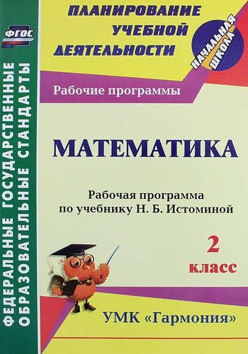 Математика. 2 класс : рабочая программа по учебнику Н.Б. Истоминой. ФГОС (УМК 
