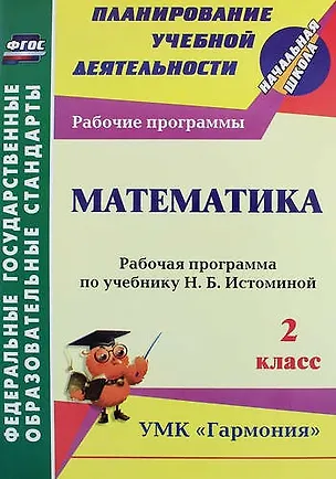 Книга Математика. 2 класс : рабочая программа по учебнику Н.Б. Истоминой. ФГОС (УМК "Гармония") (Ольга Богодушко)