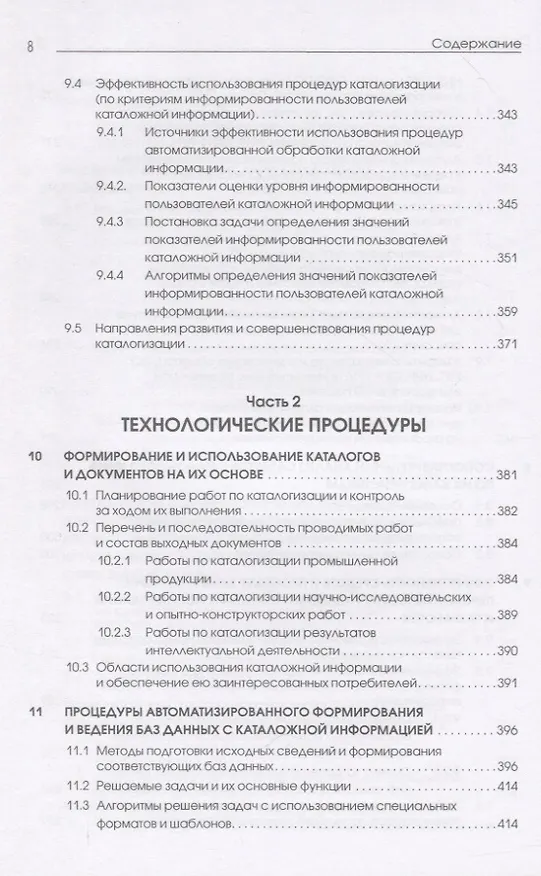 Книга Каталогизация продукции, научно-исследовательских (опытно-конструкторских) работ и результатов интеллектуальной деятельности. Теоретические и технологические основы (Виктор Моисеев) — 5