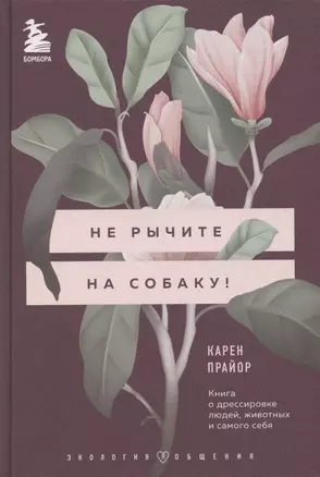 Не рычите на собаку! Книга о дрессировке людей, животных и самого себя — 2878497 — 1