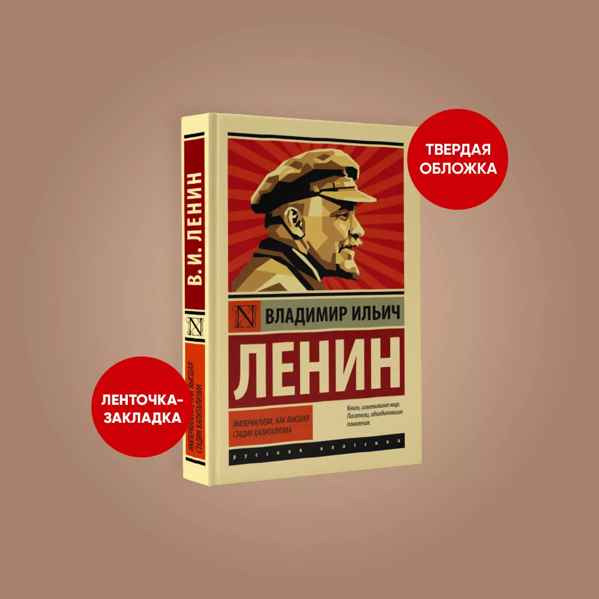 Империализм, как высшая стадия капитализма (Владимир Ленин) - купить книгу  с доставкой в интернет-магазине «Читай-город». ISBN: 978-5-17-152666-5