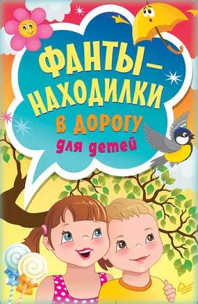 Фанты-находилки в дорогу для детей — 2605020 — 1