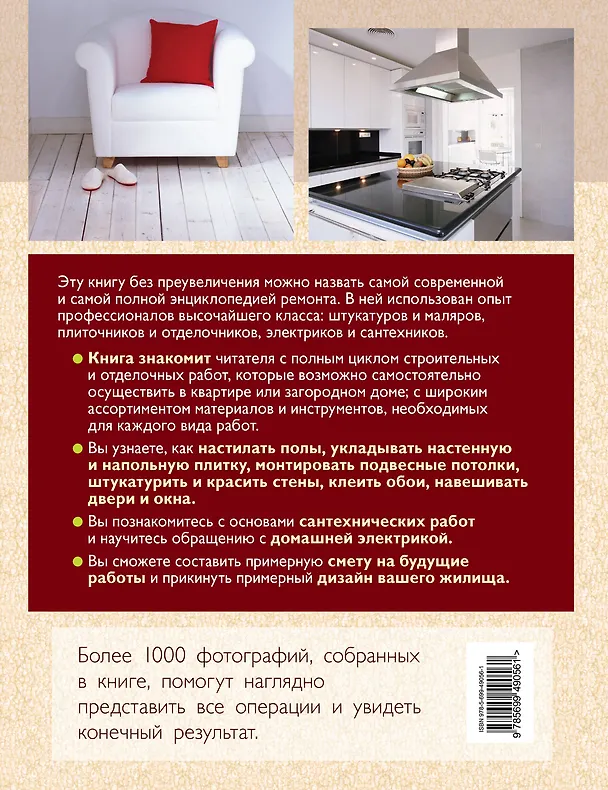 Книга Современный ремонт. Большая энциклопедия. (Марина Лацис) — 2