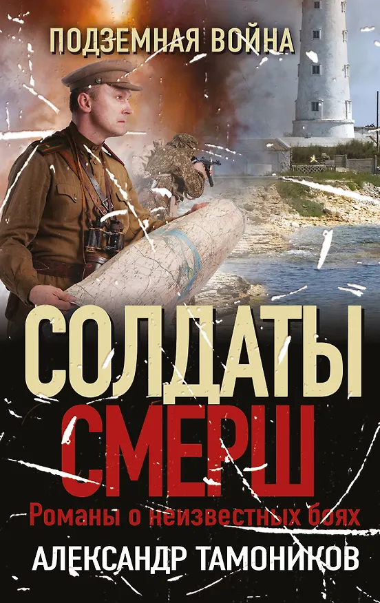 Книга Подземная война (Александр Тамоников) — 1