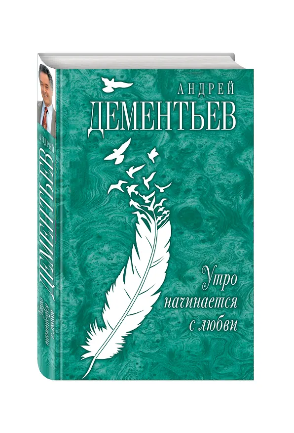 Книга Утро начинается с любви (Андрей Дементьев) — 4