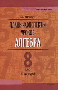 Планы-конспекты уроков. Алгебра. 8 класс (II полугодие)