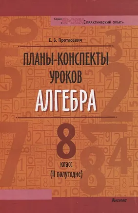 Книга Планы-конспекты уроков. Алгебра. 8 класс (II полугодие) (Елена Протасевич)
