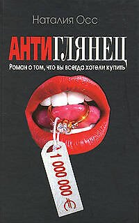 Книга Антиглянец. Роман о том, что вы всегда хотели купить (Наталия Осс) — 1