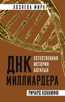 Книга ДНК миллиардера. Естественная история богатых (Ричард Коннифф)