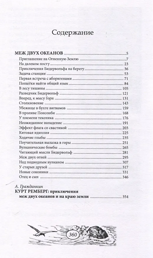 Книга Меж двух океанов (Курт Ремберг) — 3