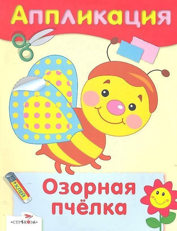 Книга Озорная пчелка () — 1