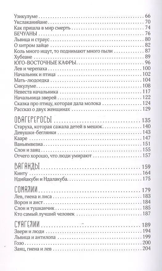 Книга Сказки африканских народов. Картина мира, быт, нравы, обычаи, приключения, чудовища, колдуны, людоеды, животные (Николай Кун) — 16
