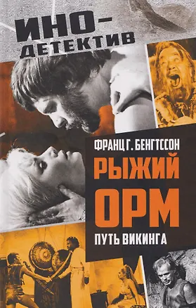 Книга Рыжий Орм. Путь викинга (Франц Бенгтссон)