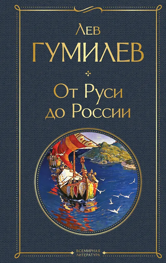 Книга От Руси до России (Лев Гумилев) — 1