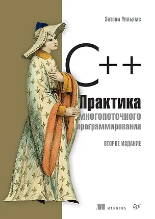 Книга C++. Практика многопоточного программирования (Энтони Д. Уильямс)