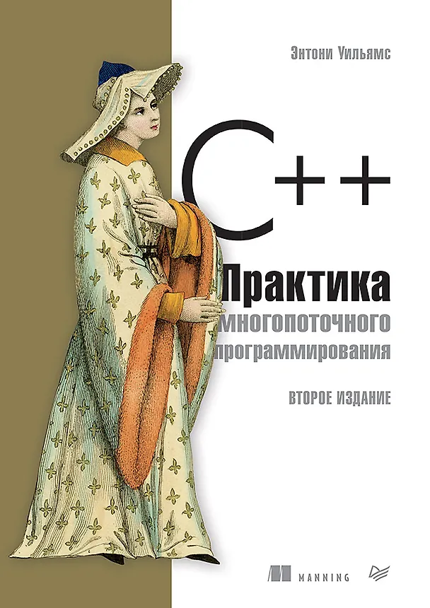 Книга C++. Практика многопоточного программирования (Энтони Д. Уильямс) — 1