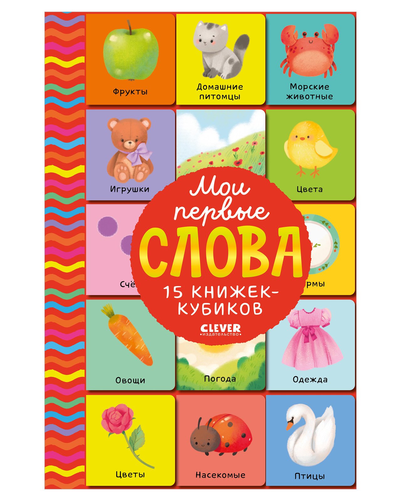 None Мои первые слова. 15 книжек-кубиков. Развитие речи