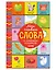 Мои первые слова. 15 книжек-кубиков. Развитие речи — 3141175 — 1
