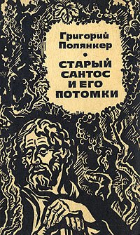 

Старый Сантос и его потомки
