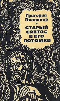 Книга Старый Сантос и его потомки ()