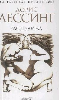 Книга Расщелина (Дорис Лессинг) — 1