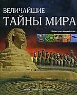 Величайшие тайны мира. Иллюстрированный атлас