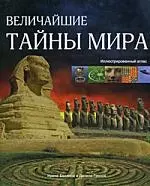 Величайшие тайны мира. Иллюстрированный атлас — 2182445 — 1