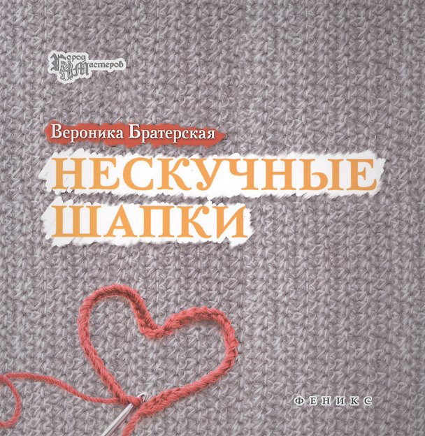 Книга Нескучные шапки (Вероника Братерская) — 1