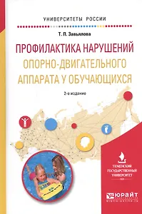 Профилактика нарушений опорно-двигательного аппарата у обучающихся. Учебное пособие