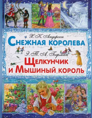 Снежная королева. Щелкунчик и Мышиный Король — 2608809 — 1