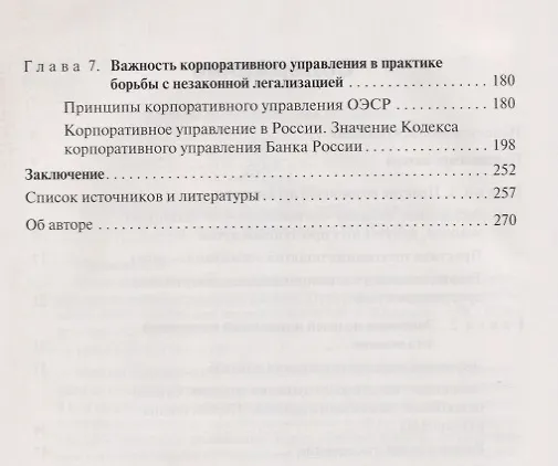 Книга Международная и национальная практика противодействия коррупции и отмыванию незаконных доходов: практика корпоративного управления: учебное пособие (Анна Шашкова) — 3