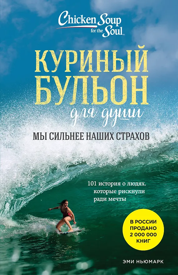 Книга Куриный бульон для души. Мы сильнее наших страхов. 101 история о людях, которые рискнули ради мечты (новое оформление) (Эми Ньюмарк) — 1