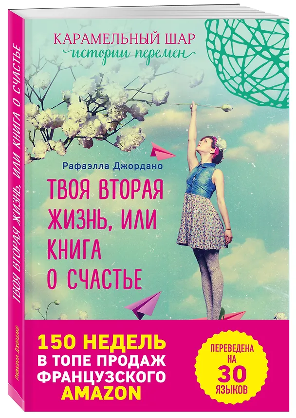 Книга Э.ВремяЖел.Твоя вторая жизнь, или Книга о счастье (Рафаэлла Джордано) — 4