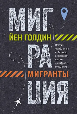 Книга Миграция. Мигранты. История человечества от Великого переселения народов до цифровых кочевников (Йен Голдин)