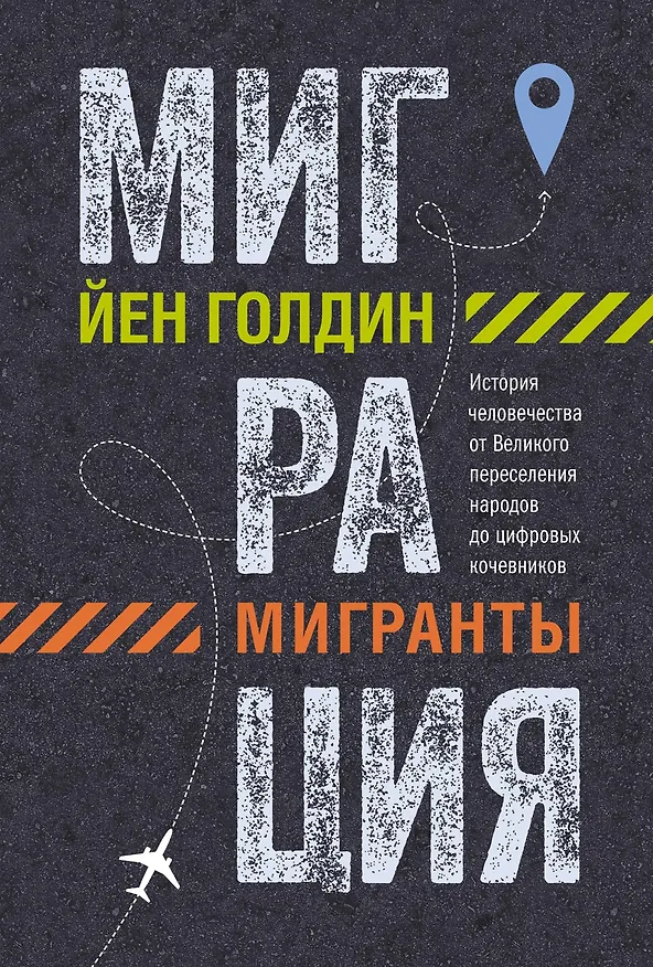 Книга Миграция. Мигранты. История человечества от Великого переселения народов до цифровых кочевников (Йен Голдин) — 1