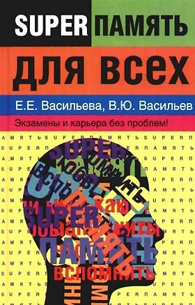 Книга Суперпамять для всех (Екатерина Васильева)