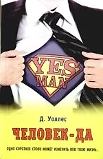 Yes Man. (Человек-да)