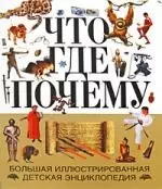 Что? Где? Почему?: Большая иллюстрированная детская энциклопедия — 2190822 — 1