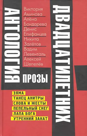 Книга Антология прозы двадцатилетних ()